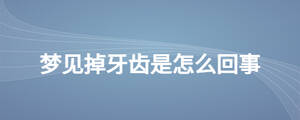 梦见掉牙齿是怎么回事