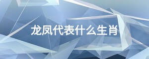 龙凤代表什么生肖