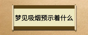 梦见吸烟预示着什么