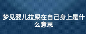 梦见婴儿拉屎在自己身上是什么意思