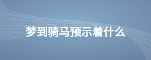 梦到骑马预示着什么