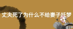 丈夫死了为什么不给妻子托梦