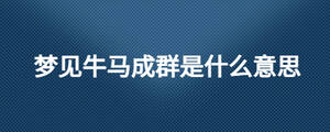 梦见牛马成群是什么意思