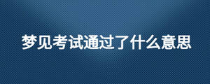 梦见考试通过了什么意思