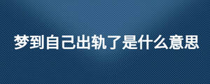 梦到自己出轨了是什么意思