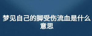 梦见自己的脚受伤流血是什么意思