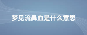 梦见流鼻血是什么意思