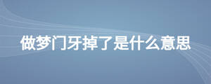 做梦门牙掉了是什么意思