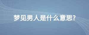 梦见男人是什么意思?