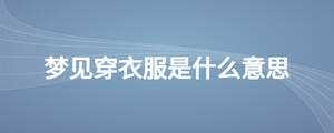 梦见穿衣服是什么意思