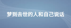 梦到去世的人和自己说话