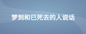 梦到和已死去的人说话