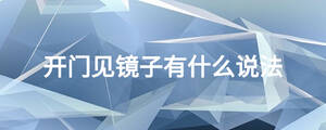 开门见镜子有什么说法