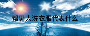 帮男人洗衣服代表什么