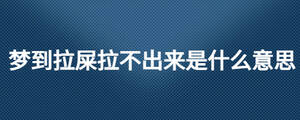 梦到拉屎拉不出来是什么意思