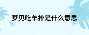 梦见吃羊排是什么意思