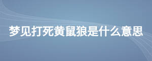 梦见打死黄鼠狼是什么意思