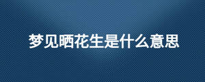 梦见晒花生是什么意思