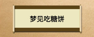 梦见吃糖饼