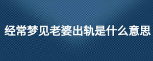 经常梦见老婆出轨是什么意思