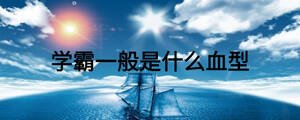 学霸一般是什么血型