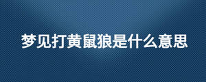 梦见打黄鼠狼是什么意思