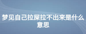 梦见自己拉屎拉不出来是什么意思