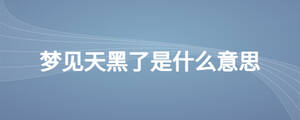 梦见天黑了是什么意思