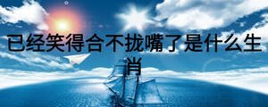 已经笑得合不拢嘴了是什么生肖