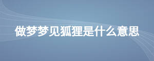做梦梦见狐狸是什么意思