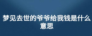 梦见去世的爷爷给我钱是什么意思