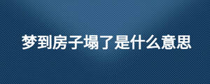 梦到房子塌了是什么意思