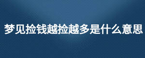 梦见捡钱越捡越多是什么意思