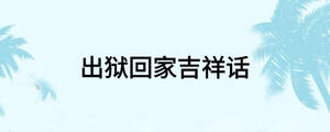 出狱回家吉祥话