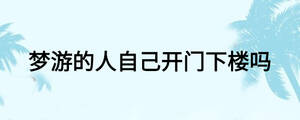 梦游的人自己开门下楼吗