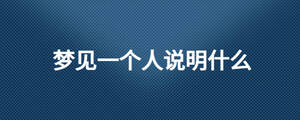 梦见一个人说明什么