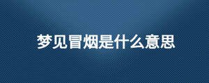 梦见冒烟是什么意思