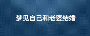 梦见自己和老婆结婚