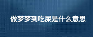 做梦梦到吃屎是什么意思