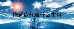 拖延症代表什么生肖