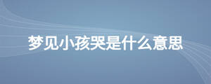 梦见小孩哭是什么意思