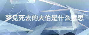 梦见死去的大伯是什么意思