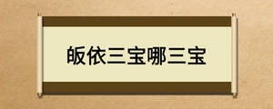皈依三宝哪三宝