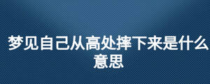 梦见自己从高处摔下来是什么意思