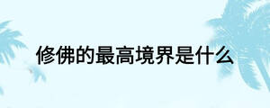 修佛的最高境界是什么