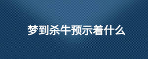 梦到杀牛预示着什么