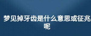 梦见掉牙齿是什么意思或征兆呢