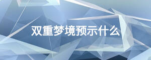 双重梦境预示什么