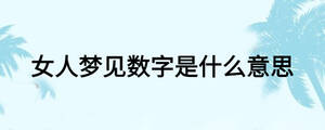 女人梦见数字是什么意思