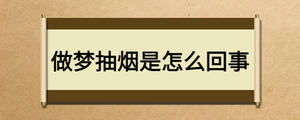 做梦抽烟是怎么回事
